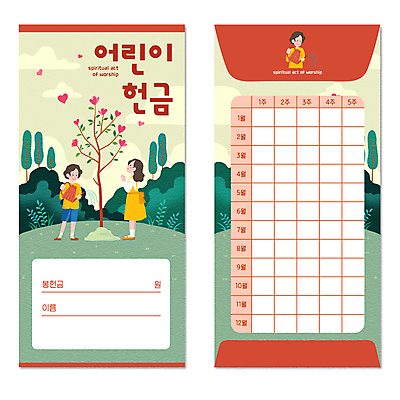 전신 PSD 구름 여자 남자 기독교 어린이 일러스트 사랑 서기 들기 소녀 소년 상반신 빨간색 세명 초록색 물뿌리개 올려보기 기도 하트 풀 손모으기 나무가꾸기 물뿌리기 하트나무 헌금 어린이만 봉투디자인 국내일러스트 자연요소 모양 나무 식물 감정 종교 컬러 모션 사람 손짓 파일형식