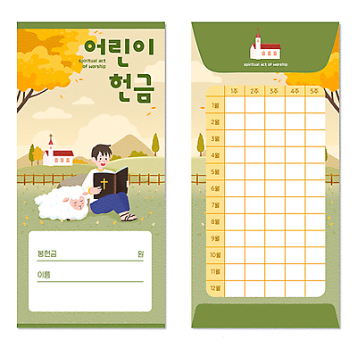 전신 PSD 나무 한마리 남자 기독교 어린이 단풍 일러스트 휴식 한명 들기 앉기 소년 초록색 울타리 교회 성경 가을 양 읽기 헌금 소년한명만 봉투디자인 국내일러스트 식물 1 계절 종교 컬러 컨셉 잎 종교용품 포유류 종교건축 모션 사람 건물 담장 남자한명만 소년만 파일형식