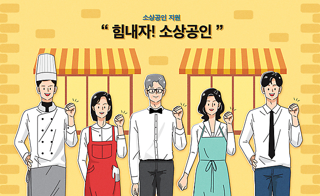 여자 노년 남자 허리손 장갑 일러스트 응원 웃음 정장 여러명 상반신 성인 타이포그라피 노란색 상점 요리사 파이팅 앞치마 희망 주먹 서비스업 자영업 정부정책 지원 안경낌 소상공인 국내일러스트 AI파일 직업 문자 잡화 옷 감정 산업 안경 컬러 포즈 다수 비즈니스 모션 표정 사람 경제 상인 정책 파일형식 벡터