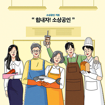 여자 남자 커피 중년 신발 일러스트 응원 어깨동무 조명 어류 들기 여러명 상반신 성인 타이포그라피 상자 노란색 파이팅 앞치마 희망 서비스업 어부 종업원 식빵 직원 자영업 고무장갑 바리스타 정부정책 제빵사 지원 테이크아웃컵 안경낌 소상공인 국내일러스트 AI파일 직업 문자 감정 산업 안경 음료 빵 컬러 포즈 장갑 다수 비즈니스 모션 사람 컵 경제 수중동물 상인 고무 정책 파일형식 벡터