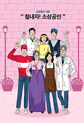 전신 여자 노년 남자 화분 분홍색 허리손 유니폼 가로등 일러스트 응원 함께함 서기 여러명 상반신 성인 타이포그라피 손들기 요리사 파이팅 앞치마 희망 주먹 택배기사 배달원 한복 서비스업 종업원 직원 자영업 손인사 바리스타 따봉 약사 정부정책 지원 안경낌 소상공인 국내일러스트 AI파일 직업 문자 한국전통 옷 공공시설 감정 산업 안경 컬러 포즈 다수 컨셉 비즈니스 모션 사람 경제 인사 최고 전통의상 상인 정책 파일형식 벡터