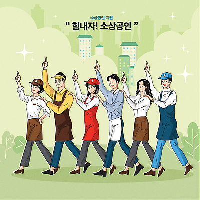 전신 구름 여자 남자 유니폼 일러스트 응원 함께함 여러명 성인 타이포그라피 건물 연두색 손들기 걷기 요리사 파이팅 앞치마 희망 가리킴 서비스업 자영업 바리스타 썬캡 정부정책 지원 캡모자 성인만 어깨에손 소상공인 국내일러스트 AI파일 자연요소 직업 문자 모자_잡화 건축물 옷 감정 산업 다수 컨셉 비즈니스 모션 사람 손짓 초록색 경제 상인 정책 파일형식 벡터