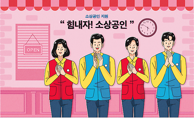 여자 남자 시계 분홍색 유니폼 일러스트 창문 응원 간판 웃음 여러명 상반신 성인 타이포그라피 상점 파이팅 희망 오픈 서비스업 박수 자영업 환영 정부정책 지원 성인만 소상공인 국내일러스트 AI파일 직업 문자 옷 감정 산업 컬러 다수 비즈니스 모션 표정 사람 손짓 경제 상인 정책 파일형식 벡터