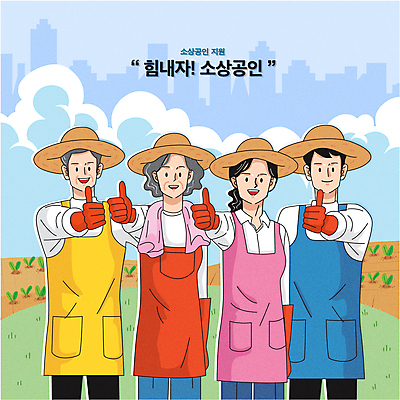 구름 여자 노년 남자 밭 농업 일러스트 응원 작업복 웃음 여러명 상반신 성인 타이포그라피 수건 파이팅 앞치마 희망 농촌 농부 밀짚모자 자영업 따봉 주방장갑 정부정책 지원 소상공인 국내일러스트 AI파일 자연요소 직업 문자 모자_잡화 옷 감정 산업 장갑 다수 비즈니스 모션 표정 사람 경제 위생용품 시골 최고 상인 정책 파일형식 벡터