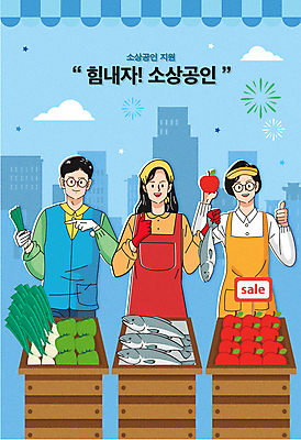 구름 여자 남자 하늘색 채소 일러스트 응원 폭죽 어류 들기 빌딩 상반신 성인 타이포그라피 건물 세명 판매 파이팅 앞치마 희망 전시 가리킴 시장 사과 상인 진열장 자영업 따봉 판매원 가판대 정부정책 지원 성인만 안경낌 소상공인 국내일러스트 AI파일 자연요소 직업 문자 건축물 감정 안경 과일 비즈니스 모션 사람 손짓 경제 파란색 수중동물 최고 정책 파일형식 벡터