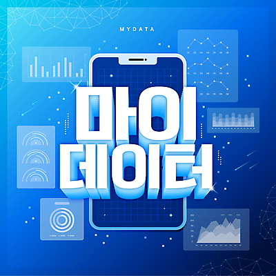 일러스트 모바일 그래프 타이포그라피 사람없음 파란색 스마트폰 디지털 정보 막대그래프 원그래프 꺾은선그래프 개인정보 입체문자 마이데이터 국내일러스트 AI파일 문자 컬러 핸드폰 스마트기기 파일형식 벡터