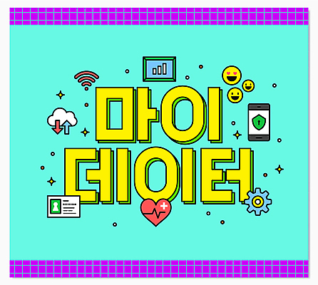 화살표 일러스트 그래프 타이포그라피 사람없음 스마트폰 노란색 디지털 보라색 하트 톱니바퀴 와이파이 이모티콘 클라우드서비스 민트색 소셜네트워크 신분증 심전도 십자모양 마이데이터 국내일러스트 AI파일 모양 문자 컬러 핸드폰 스마트기기 서비스 무선인터넷 십자 증명서 파일형식 벡터