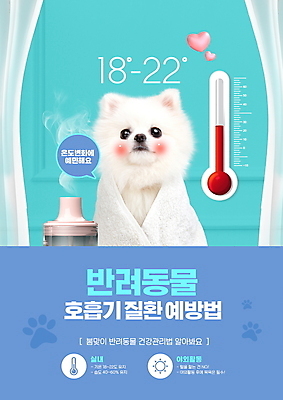 PSD 편집이미지 한마리 타이포그라피 사람없음 파란색 반려동물 수건 건강관리 하트 커튼 강아지 온도계 체온계 예방 호흡기질환 가습기 감싸기 적정온도 포메라니안 이미지편집 모양 동물 문자 1 컬러 모션 건강 관리 위생용품 개 질병 온도 파일형식