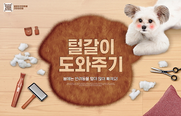 PSD 편집이미지 한마리 반려견 엎드리기 쿠션 털 타이포그라피 사람없음 반려동물 매트 강아지 애견용품 QR코드 미용가위 애견미용 애견빗 믹스견 이미지편집 반려용품 동물 문자 1 모션 가위_도구 뷰티 미용용품 개 오브젝트 파일형식