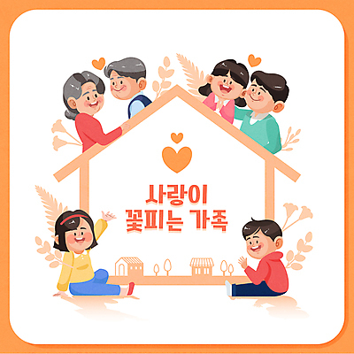 전신 여자 할아버지 남자 딸 아들 할머니 어린이 잎 일러스트 엄마 손자 손녀 대가족 주택 가족애 앉기 소녀 소년 여러명 상반신 성인 타이포그라피 주황색 하트 아빠 집모양 어깨에손 국내일러스트 AI파일 모양 식물 문자 노년 컬러 다수 가족 모션 사랑 사람 건물 손주 파일형식 벡터