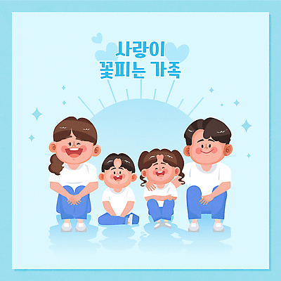 전신 여자 남자 딸 아들 어린이 하늘색 일러스트 가족 엄마 가족애 앉기 소녀 소년 여러명 성인 타이포그라피 하트 아빠 웅크림 국내일러스트 AI파일 모양 문자 다수 관계 모션 사랑 사람 파란색 파일형식 벡터