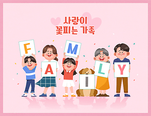 전신 한마리 여자 노년 남자 딸 반려견 아들 할머니 어린이 분홍색 일러스트 엄마 대가족 가족애 서기 들기 소녀 소년 여러명 성인 타이포그라피 팻말 하트 아빠 강아지 물기 꽃가루 국내일러스트 AI파일 모양 문자 1 컬러 다수 가족 모션 프레임 사랑 사람 반려동물 개 가루 파일형식 벡터