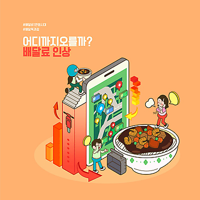 전신 그릇 여자 남자 화살표 말풍선 지도 지폐 일러스트 모바일 서기 들기 성인 타이포그라피 세명 스마트폰 계단 주황색 오토바이 분노 배달원 짜장면 사회이슈 고객 상승 오르기 위치 주문 온라인 네비게이션 중국집 철가방 아이소메트릭 성인만 소상공인 배달어플 배달비 국내일러스트 AI파일 직업 문자 식기 감정 컬러 컨셉 돈 가방 모션 사람 경제 핸드폰 스마트기기 상점 중식 바이크 상인 배송 파일형식 벡터 비용