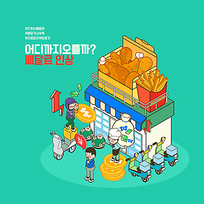 전신 남자 화살표 말풍선 지폐 일러스트 서기 들기 성인 타이포그라피 세명 스마트폰 요리사 동전 치킨 피해 오토바이 감자튀김 돈자루 기자 뉴스 배달원 사회이슈 마이크 상승 업기 아이소메트릭 빚 고발 동전탑 민트색 치킨집 성인남자만 소상공인 배달어플 배달비 국내일러스트 AI파일 직업 문자 컬러 음향기기 컨셉 돈 모션 감자 사람 경제 핸드폰 스마트기기 쌓기 상점 바이크 튀김 상인 배송 닭고기요리 남자만 성인만 파일형식 벡터 비용