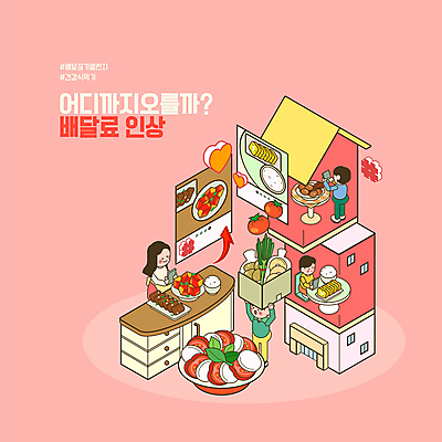 전신 여자 남자 분홍색 토마토 일러스트 식재료 밥 모바일 주택 서기 들기 여러명 상반신 성인 타이포그라피 스마트폰 장보기 상자 사진촬영 하트 깍두기 사회이슈 조리대 온라인 계란말이 건강식 아이소메트릭 소셜네트워크 집밥 카프레제 성인만 해시태그 인증샷 챌린지 배달비 국내일러스트 AI파일 모양 문자 음식 캠페인 컬러 다수 컨셉 채소 모션 김치 사람 건물 핸드폰 스마트기기 촬영 샐러드 계란요리 배송 특수문자 인증 합성어 파일형식 벡터 비용