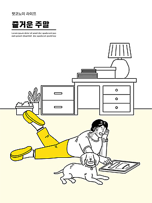 전신 한마리 남자 화분 엎드리기 일러스트 슬리퍼 한명 성인 책 태블릿 노란색 턱괴기 터치 스탠드 가리킴 강아지 책상 온라인쇼핑 애견용품 모바일쇼핑 개사료 성인남자한명만 펫팸족 펫코노미 국내일러스트 반려용품 AI파일 1 컬러 가구 신발 모션 조명 사람 손짓 경제 전자제품 스마트기기 반려동물 쇼핑 개 먹이 오브젝트 신조어 온라인 남자한명만 성인남자만 파일형식 벡터