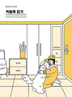 전신 모자 한마리 여자 화분 반려견 일러스트 안기 포옹 한명 성인 노란색 강아지 무릎꿇기 현관문 커플룩 신발장 성인여자한명만 펫팸족 펫코노미 국내일러스트 AI파일 1 커플 잡화 옷 컬러 모션 사람 경제 반려동물 문 개 신조어 여자한명만 성인여자만 파일형식 벡터