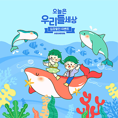 전신 여자 남자 어린이 하늘색 여러마리 일러스트 소녀 이벤트 소년 두명 손들기 세일 가리킴 해초 승차 어린이날 입장 열대어 돌고래 아쿠아리움 어린이만 국내일러스트 AI파일 기념일 다수 포유류 모션 어류 사람 손짓 파란색 수중동물 해조류 수족관 파일형식 벡터