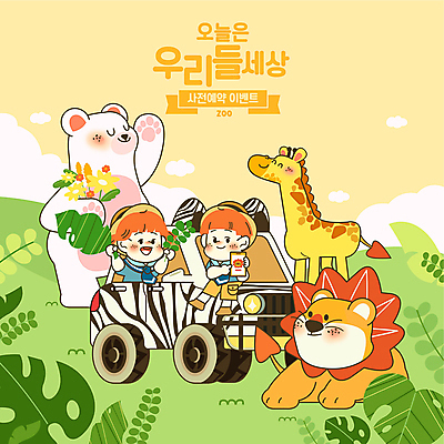 전신 구름 여자 남자 꽃 어린이 잎 일러스트 자동차 나뭇잎 동물원 세마리 들기 앉기 소녀 이벤트 소년 두명 초록색 스마트폰 노란색 가리킴 사자 어린이날 모험가 기린 사파리 북극곰 보여주기 사전예약 어린이만 국내일러스트 AI파일 자연요소 식물 기념일 육상교통 컬러 곰 포유류 모션 3 사람 손짓 핸드폰 스마트기기 예약 파일형식 벡터