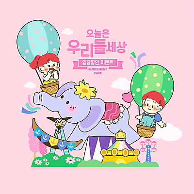 구름 한마리 여자 남자 어린이 분홍색 일러스트 코끼리 소녀 이벤트 소년 상반신 두명 손들기 세일 놀이공원 열기구 놀이기구 어린이날 입장 대관람차 바이킹 어린이만 국내일러스트 AI파일 자연요소 1 기념일 컬러 포유류 항공교통 모션 사람 테마파크 파일형식 벡터