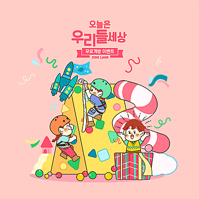 전신 여자 남자 어린이 분홍색 일러스트 공 소녀 이벤트 소년 상반신 세명 선물상자 로켓 미끄럼틀 놀이터 헬멧 안전장비 어린이날 무료 인공암벽등반 키즈카페 어린이만 키즈존 무료이벤트 국내일러스트 AI파일 기념일 컬러 놀이 선물 안전 사람 상자 카페 장비 놀이기구 보호장비 암벽등반 파일형식 벡터