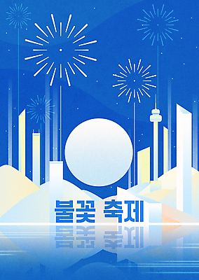 야경 일러스트 서울 불꽃놀이 타이포그라피 사람없음 건물 여름 파란색 축제 봄 달 도시 즐거움 한강 남산타워 지역축제 대한민국축제 국내일러스트 AI파일 자연요소 문자 건축물 계절 감정 컬러 놀이 한국 야간 남산 랜드마크 파일형식 벡터 풍경_경치