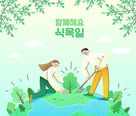 전신 나무 구름 여자 남자 지구 일러스트 나뭇잎 서기 들기 성인 타이포그라피 두명 연두색 자연보호 그린캠페인 나뭇가지 무릎꿇기 삽 식목일 나무심기 묘목 성인만 국내일러스트 AI파일 자연요소 식물 문자 기념일 캠페인 잎 모션 자연 사람 초록색 보호 심기 파일형식 벡터
