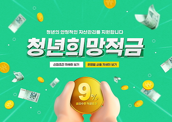 PSD 편집이미지 지폐 돈 타이포그라피 사람없음 동전 저축 잡기 만원 손모양 금리 금융상품 민트색 적금 정부정책 흩날리기 고금리 청년정책 이미지편집 모양 문자 컬러 모션 금융 재산 상품 복지 정책 파일형식 손_신체부위