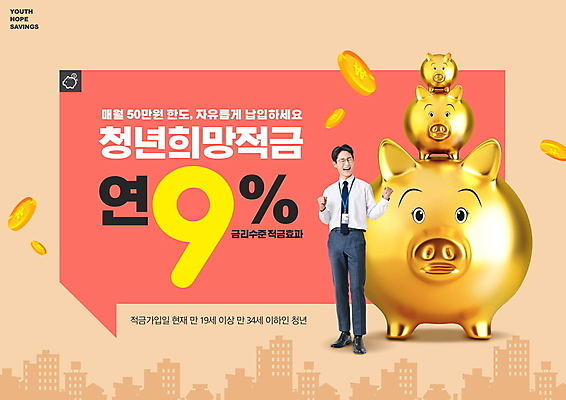전신 PSD 편집이미지 남자 한명 청년 성인 타이포그라피 건물 30대 쌓기 동전 파이팅 기쁨 만세 저축 한국인 돼지저금통 비즈니스맨 사원증 금리 금융상품 적금 정부정책 성인남자한명만 안경낌 코랄 고금리 청년정책 이미지편집 문자 1 건축물 감정 안경 컬러 돈 비즈니스 모션 사람 동양인 장년 금융 저금통 직장인 상품 복지 정책 남자한명만 성인남자만 파일형식