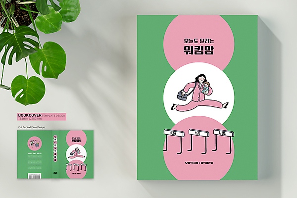 전신 템플릿 표지디자인 여자 표지 분홍색 북커버 엄마 정장 여러명 상반신 성인 책 초록색 달리기 쇼핑카 육아 아기 비즈니스우먼 허들 장애물 바쁨 바코드 워킹맘 넘기 장애물넘기 들어올리기 책등 표지샘플 수필 이미지템플릿 AI파일 옷 컬러 다수 비즈니스 가족 모션 사람 쇼핑 카트 직장인 문학 파일형식 벡터
