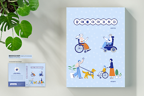 전신 템플릿 표지디자인 여자 표지 노년 남자 화분 하늘색 두마리 북커버 이야기 서기 앉기 여러명 상반신 성인 책 손들기 마주보기 장애인 휠체어 바코드 보호자 장애 시각장애인 안내견 청각장애인 책등 표지샘플 수필 이미지템플릿 AI파일 다수 2 모션 사람 파란색 개 문학 파일형식 벡터