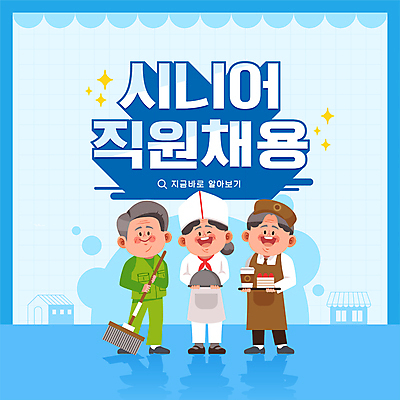 전신 여자 할아버지 노년 남자 할머니 커피 일러스트 쟁반 그림자 서기 들기 타이포그라피 세명 파란색 케이크 요리사 앞치마 구직 조리복 빗자루 종업원 직원 바리스타 일자리 실버취업 청소부 채용 청소원 테이크아웃컵 노인만 국내일러스트 AI파일 직업 문자 음료 컬러 컨셉 유니폼 비즈니스 모션 디저트 사람 성인 컵 청소도구 성인만 파일형식 벡터