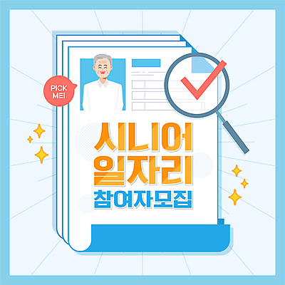 할아버지 노년 남자 하늘색 말풍선 일러스트 돋보기 한명 웃음 상반신 타이포그라피 구직 체크표시 취업준비생 일자리 이력서 모집 실버취업 채용 노인남자한명만 국내일러스트 AI파일 문자 1 컨셉 비즈니스 표정 사람 성인 파란색 확인 남자한명만 노인남자만 파일형식 벡터