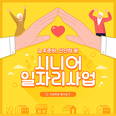 나무 구름 손 여자 할아버지 노년 남자 할머니 일러스트 상반신 타이포그라피 두명 건물 신체부위 노란색 만세 구직 하트 사회복지 일자리 실버취업 노후대책 정부정책 채용 노인만 국내일러스트 AI파일 자연요소 모양 식물 문자 건축물 컬러 컨셉 비즈니스 모션 사람 성인 노후 복지 정책 성인만 파일형식 벡터