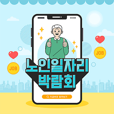 할아버지 노년 남자 하늘색 일러스트 한명 상반신 타이포그라피 반짝임 스마트폰 구직 하트 최고 따봉 일자리 실버취업 일자리박람회 노인남자한명만 국내일러스트 AI파일 모양 문자 1 컨셉 비즈니스 모션 사람 성인 파란색 핸드폰 스마트기기 박람회 남자한명만 노인남자만 파일형식 벡터