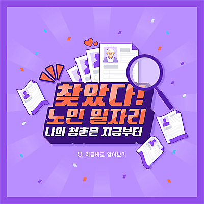 노년 남자 일러스트 돋보기 사람모양 한명 상반신 타이포그라피 보라색 구직 하트 취업준비생 꽃가루 일자리 이력서 실버취업 찾기 채용 노인남자한명만 국내일러스트 AI파일 모양 문자 1 컬러 컨셉 비즈니스 모션 사람 성인 가루 남자한명만 노인남자만 파일형식 벡터