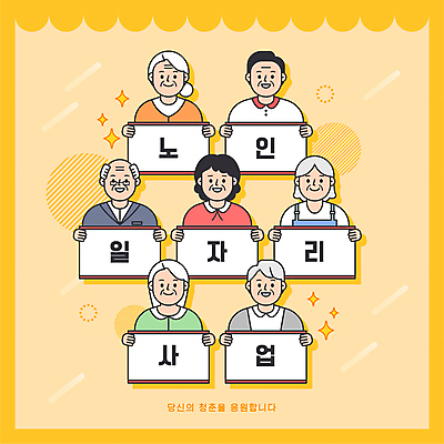 여자 할아버지 노년 남자 할머니 일러스트 웃음 들기 여러명 상반신 타이포그라피 노란색 팻말 구직 사회복지 일자리 실버취업 정부정책 노인만 안경낌 국내일러스트 AI파일 문자 안경 컬러 다수 컨셉 비즈니스 모션 프레임 표정 사람 성인 복지 정책 성인만 파일형식 벡터