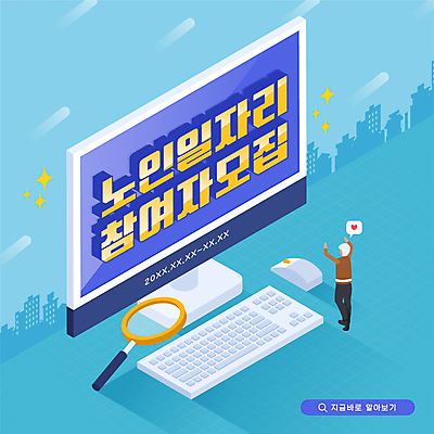 할아버지 노년 남자 하늘색 말풍선 일러스트 돋보기 한명 서기 타이포그라피 컴퓨터 손들기 모니터 구직 하트 키보드 마우스 일자리 모집 실버취업 아이소메트릭 참여 채용 노인남자한명만 국내일러스트 AI파일 모양 문자 1 컨셉 비즈니스 모션 사람 성인 파란색 전자제품 컴퓨터용품 남자한명만 노인남자만 파일형식 벡터