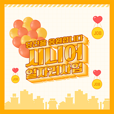 실루엣 일러스트 응원 타이포그라피 사람없음 건물 주황색 구직 하트 풍선 일자리 실버취업 입체문자 정부정책 국내일러스트 AI파일 모양 문자 건축물 컬러 컨셉 비즈니스 촬영기법 정책 파일형식 벡터
