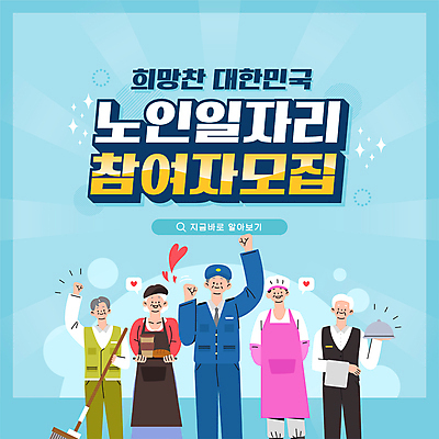 여자 할아버지 노년 남자 할머니 하늘색 유니폼 일러스트 들기 여러명 상반신 타이포그라피 손들기 요리사 앞치마 희망 주먹 구직 하트 경찰 빗자루 종업원 웨이터 직원 바리스타 경찰복 일자리 모집 실버취업 청소부 참여 청소원 노인만 국내일러스트 AI파일 모양 직업 문자 옷 감정 다수 컨셉 비즈니스 모션 사람 성인 파란색 청소도구 성인만 파일형식 벡터