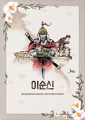 PSD 편집이미지 남자 잎 한명 상반신 성인 타이포그라피 팔짱 나뭇가지 칼 한국사 위인 무궁화 장군 갑옷 거북선 베이지색 이순신 충무공 탄신일 성인남자한명만 칼자루 이미지편집 나무 식물 직업 문자 1 기념일 꽃 컬러 모션 사람 역사 보호장비 남자한명만 성인남자만 파일형식