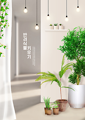 PSD 편집이미지 화분 전등 선반 그림자 타이포그라피 사람없음 커튼 복도 덩굴 원예 힐링 아이비 베이지색 플랜테리어 홈가드닝 반려식물 이미지편집 식물 문자 컬러 가구 조명 취미 인테리어 파일형식