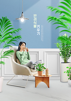 전신 PSD 편집이미지 여자 화분 여유 의자 티타임 휴식 전등 한명 들기 앉기 20대 성인 타이포그라피 눈감음 한국인 차 원예 힐링 원형탁자 차마시기 성인여자한명만 플랜테리어 홈가드닝 반려식물 이미지편집 식물 문자 1 감정 음료 가구 컨셉 모션 탁자 조명 사람 동양인 청년 취미 인테리어 마시기 여자한명만 성인여자만 파일형식