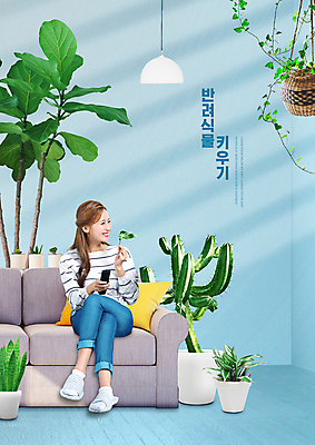 전신 PSD 편집이미지 여자 화분 여유 하늘색 휴식 전등 선인장 한명 미소 들기 앉기 20대 성인 타이포그라피 소파 한국인 다리꼬기 리모컨 원예 힐링 선인장화분 성인여자한명만 플랜테리어 홈가드닝 행잉플랜트 반려식물 이미지편집 식물 문자 1 감정 컨셉 의자 모션 조명 표정 사람 동양인 청년 취미 파란색 인테리어 여자한명만 성인여자만 파일형식