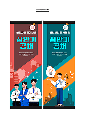 전신 템플릿 배너 배너템플릿 여자 남자 세로배너 말풍선 전구 사각프레임 말하기 서기 들기 정장 빌딩 여러명 상반신 성인 건물 빨간색 팔짱 확성기 구직 현수막 비즈니스맨 비즈니스우먼 신입사원 취업준비생 청록색 사원증 채용 채용공고 성인만 배너세트 공개채용 AI파일 건축물 옷 컬러 다수 컨셉 비즈니스 모션 프레임 사람 세로 세트 사각형 직장인 파일형식 벡터