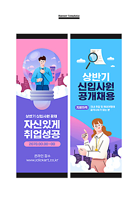 구름 템플릿 배너 배너템플릿 여자 남자 세로배너 분홍색 하늘색 전구 성공 돋보기 사각프레임 들기 정장 상반신 성인 두명 보라색 구직 현수막 비즈니스맨 비즈니스우먼 신입사원 취업준비생 이력서 채용 채용공고 성인만 배너세트 공개채용 AI파일 자연요소 옷 컬러 컨셉 비즈니스 모션 프레임 사람 세로 파란색 세트 사각형 직장인 파일형식 벡터