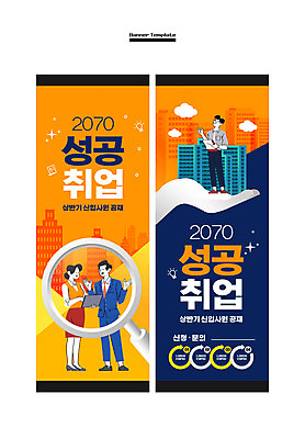 전신 템플릿 배너 배너템플릿 여자 남자 세로배너 성공 돋보기 사각프레임 말하기 대화 서기 들기 정장 빌딩 성인 건물 세명 노트북 주황색 구직 현수막 비즈니스맨 비즈니스우먼 남색 신입사원 채용 채용공고 성인만 배너세트 공개채용 AI파일 건축물 옷 컬러 컨셉 비즈니스 모션 프레임 사람 세로 전자제품 세트 사각형 직장인 파일형식 벡터