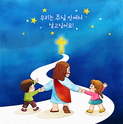 전신 PSD 여자 남자 별 기독교 길 어린이 십자가 일러스트 밤하늘 수채화 함께함 소녀 소년 성인 타이포그라피 세명 파란색 걷기 손잡기 가리킴 예수 국내일러스트 자연요소 문자 종교 컬러 컨셉 모션 하늘 사람 손짓 신_종교 야간 파일형식