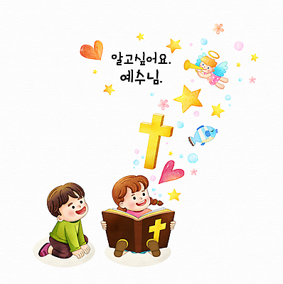 전신 PSD 여자 남자 꽃 별 기독교 어린이 십자가 일러스트 수채화 어류 들기 앉기 소녀 소년 타이포그라피 두명 독서 성경 올려보기 하트 무릎꿇기 불기 읽기 나팔 성경공부 어린이만 국내일러스트 천사링 자연요소 모양 식물 문자 종교 악기 종교용품 모션 천사 사람 학습 수중동물 파일형식