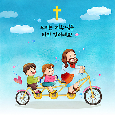 전신 PSD 구름 여자 남자 기독교 어린이 십자가 일러스트 수채화 함께함 소녀 소년 성인 타이포그라피 세명 파란색 자전거 하트 잡기 예수 승차 즐거움 3인용자전거 국내일러스트 자연요소 모양 문자 감정 종교 컬러 컨셉 모션 사람 바이크 신_종교 파일형식
